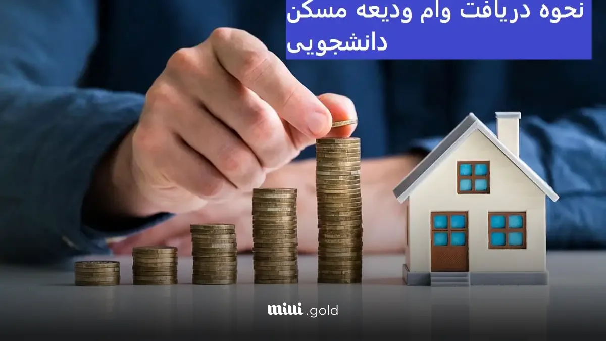 وام ۶۰ میلیونی ودیعه مسکن برای دانشجوها/ ثبتنام فقط از طریق my.srd.ir 1 d988d8a7d985 dbb6dbb0 d985db8cd984db8cd988d986db8c d988d8afdb8cd8b9d987 d985d8b3daa9d986 d8a8d8b1d8a7db8c d8afd8a7d986d8b4d8acd988d987 6805f06f27995