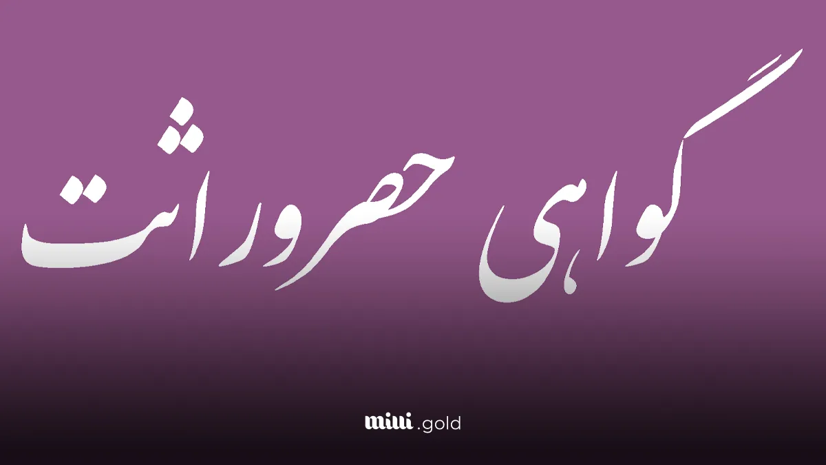 وراث بخوانند 1 d988d8b1d8a7d8ab d8a8d8aed988d8a7d986d986d8af 6808dea0b582c