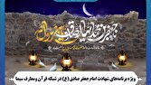 ویژه برنامههای شهادت امام جعفر صادق (ع) در شبکه قرآن ومعارف سیما 1 d988db8cda98d987 d8a8d8b1d986d8a7d985d987d987d8a7db8c d8b4d987d8a7d8afd8aa d8a7d985d8a7d985 d8acd8b9d981d8b1 d8b5d8a7d8afd982 68060667919b9