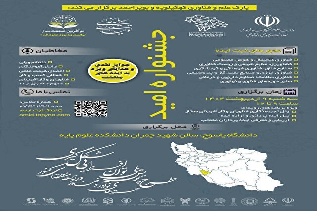 پارک علم و فناوری کهگیلویه و بویراحمد جشنواره "امید" را برگزار میکند 1 d9bed8a7d8b1daa9 d8b9d984d985 d988 d981d986d8a7d988d8b1db8c daa9d987daafdb8cd984d988db8cd987 d988 d8a8d988db8cd8b1d8a7d8add985d8af d8ac 680e4f5924c23