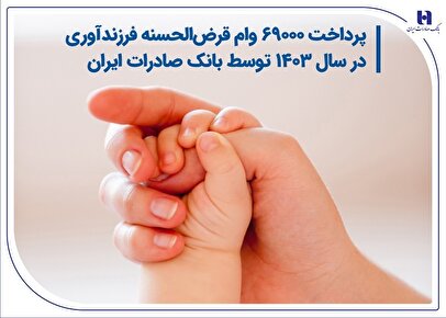 پرداخت 69000 وام قرضالحسنه فرزندآوری در سال 1403 توسط بانک صادرات ایران 1 d9bed8b1d8afd8a7d8aed8aa 69000 d988d8a7d985 d982d8b1d8b6d8a7d984d8add8b3d986d987 d981d8b1d8b2d986d8afd8a2d988d8b1db8c d8afd8b1 d8b3 6804ac546f920