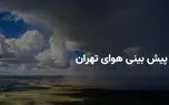 پیش بینی هواشناسی تهران در ۲۴ ساعت آینده + وضعیت هوای تهران فردا سه شنبه ۹ اردیبهشت ۱۴۰۴ + آب و هوای تهران 1 d9bedb8cd8b4 d8a8db8cd986db8c d987d988d8a7d8b4d986d8a7d8b3db8c d8aad987d8b1d8a7d986 d8afd8b1 dbb2dbb4 d8b3d8a7d8b9d8aa d8a2db8cd986d8af 680f4871e6ce8