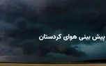 پیش بینی هواشناسی کردستان در ۲۴ ساعت آینده + وضعیت هوای کردستان فردا جمعه ۵ اردیبهشت ۱۴۰۴ + بارش باران در کردستان 1 d9bedb8cd8b4 d8a8db8cd986db8c d987d988d8a7d8b4d986d8a7d8b3db8c daa9d8b1d8afd8b3d8aad8a7d986 d8afd8b1 dbb2dbb4 d8b3d8a7d8b9d8aa d8a2db8c 680a08d1e078c