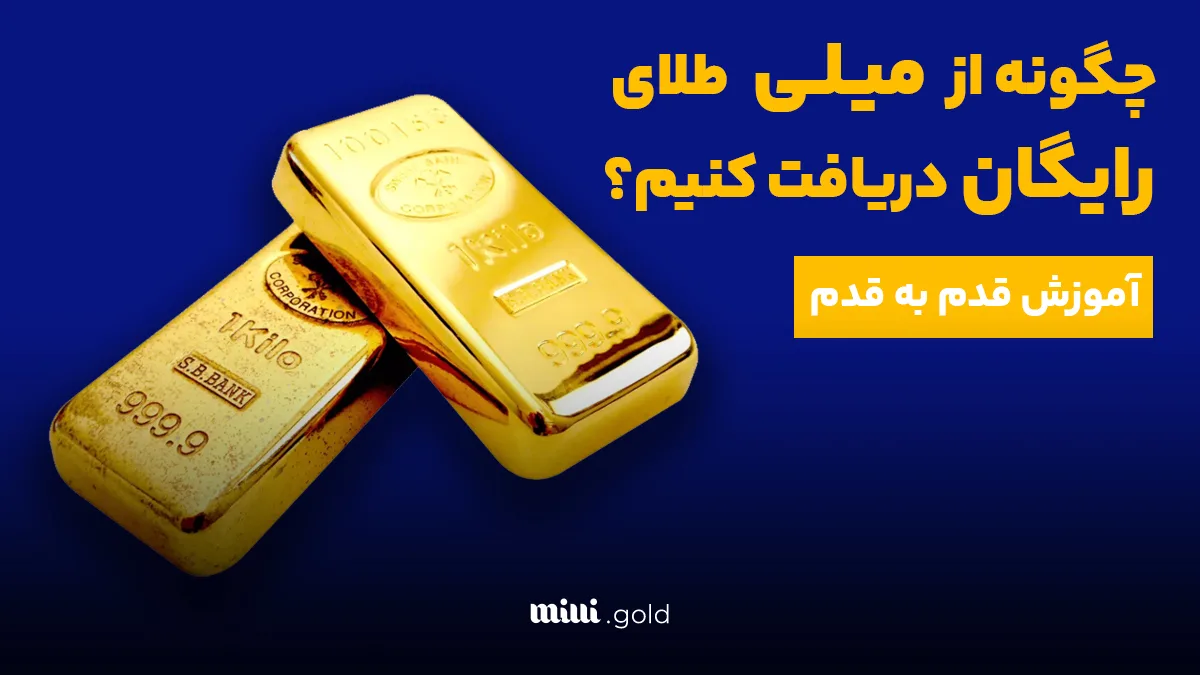 چگونه از میلی طلای رایگان دریافت کنیم؟ 1 da86daafd988d986d987 d8a7d8b2 d985db8cd984db8c d8b7d984d8a7db8c d8b1d8a7db8cdaafd8a7d986 d8afd8b1db8cd8a7d981d8aa daa9d986db8cd985d89f 680604170ebd8