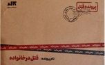 ۸ پرونده جنایی واقعی که ایران را شوکه کرد 1 dbb8 d9bed8b1d988d986d8afd987 d8acd986d8a7db8cdb8c d988d8a7d982d8b9db8c daa9d987 d8a7db8cd8b1d8a7d986 d8b1d8a7 d8b4d988daa9d987 daa9d8b1 6810983e71f43