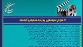 ۹ فیلم سینمایی پروانه نمایش گرفتند 1 dbb9 d981db8cd984d985 d8b3db8cd986d985d8a7db8cdb8c d9bed8b1d988d8a7d986d987 d986d985d8a7db8cd8b4 daafd8b1d981d8aad986d8af 681242a795537