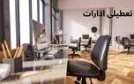 آخرین وضعیت تعطیلی ادارات کهگیلویه و بویر احمد شنبه ۲۰ اردیبهشت| جزییات تعطیلی ادارات کهگیلویه و بویر احمد شنبه ۲۰ اردیبهشت 1 d8a2d8aed8b1db8cd986 d988d8b6d8b9db8cd8aa d8aad8b9d8b7db8cd984db8c d8a7d8afd8a7d8b1d8a7d8aa daa9d987daafdb8cd984d988db8cd987 d988 d8a8 681c9e424a6b6