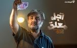 اولین جزئیات «اجل معلق» اعلام شد 1 d8a7d988d984db8cd986 d8acd8b2d8a6db8cd8a7d8aa d8a7d8acd984 d985d8b9d984d982 d8a7d8b9d984d8a7d985 d8b4d8af 6815c41160778