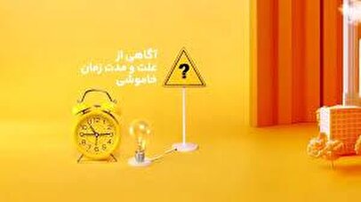 با این روشها از زمان خاموشیهای برق مطلع شوید + فیلم 1 d8a8d8a7 d8a7db8cd986 d8b1d988d8b4d987d8a7 d8a7d8b2 d8b2d985d8a7d986 d8aed8a7d985d988d8b4db8cd987d8a7db8c d8a8d8b1d982 d985 681ef93c09f88