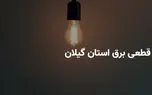 برنامه خاموشی برق استان گیلان و رشت جمعه ۱۲ اردیبهشت ۱۴۰۴ + ساعات قطعی برق گیلان جمعه ۱۲ اردیبهشت ۱۴۰۴ + قطعی برق رشت 1 d8a8d8b1d986d8a7d985d987 d8aed8a7d985d988d8b4db8c d8a8d8b1d982 d8a7d8b3d8aad8a7d986 daafdb8cd984d8a7d986 d988 d8b1d8b4d8aa d8acd985d8b9 6813af6a63c7e