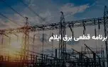 برنامه قطعی برق ایلام جمعه ۱۲ اردیبهشت ۱۴۰۴ + ساعت خاموشی برق ایلام جمعه ۱۲ اردیبهشت ۱۴۰۴ 1 d8a8d8b1d986d8a7d985d987 d982d8b7d8b9db8c d8a8d8b1d982 d8a7db8cd984d8a7d985 d8acd985d8b9d987 dbb1dbb2 d8a7d8b1d8afdb8cd8a8d987d8b4d8aa 6813ba619531b