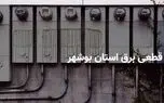 برنامه قطعی برق بوشهر شنبه ۱۳ اردیبهشت ۱۴۰۴ + ساعات خاموشی برق بوشهر شنبه ۱۳ اردیبهشت ۱۴۰۴ 1 d8a8d8b1d986d8a7d985d987 d982d8b7d8b9db8c d8a8d8b1d982 d8a8d988d8b4d987d8b1 d8b4d986d8a8d987 dbb1dbb3 d8a7d8b1d8afdb8cd8a8d987d8b4d8aa 6814f5acd0adc