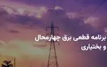 برنامه قطعی برق چهارمحال و بختیاری شنبه ۱۳ اردیبهشت ۱۴۰۴ + ساعات خاموشی برق شهرکرد شنبه ۱۳ اردیبهشت ۱۴۰۴ 1 d8a8d8b1d986d8a7d985d987 d982d8b7d8b9db8c d8a8d8b1d982 da86d987d8a7d8b1d985d8add8a7d984 d988 d8a8d8aed8aadb8cd8a7d8b1db8c d8b4d986d8a8 68150b9367271