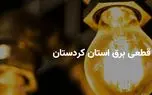 برنامه قطعی برق کردستان شنبه ۱۳ اردیبهشت ۱۴۰۴ + ساعات خاموشی برق سنندج شنبه ۱۳ اردیبهشت ۱۴۰۴ 1 d8a8d8b1d986d8a7d985d987 d982d8b7d8b9db8c d8a8d8b1d982 daa9d8b1d8afd8b3d8aad8a7d986 d8b4d986d8a8d987 dbb1dbb3 d8a7d8b1d8afdb8cd8a8d987 6814f471e5642