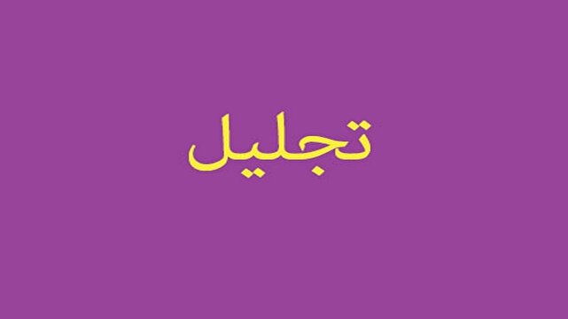 d8aad8acd984db8cd984 d8a7d8b2 d985d8b9d984d985d8a7d986 d8aedb8cd8b1 d8a7d986d8acd985d986 d8add985d8a7db8cd8aa d8a7d8b2 d8a8db8cd985d8a7 6818ecdd931b8