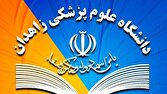 ترخیص ۲۶ دانشجوی مسمومشده در زاهدان با حال عمومی مناسب 1 d8aad8b1d8aedb8cd8b5 dbb2dbb6 d8afd8a7d986d8b4d8acd988db8c d985d8b3d985d988d985d8b4d8afd987 d8afd8b1 d8b2d8a7d987d8afd8a7d986 6813bfc69cf24