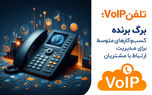 d8aad984d981d986 voipd89b d8a7d8a8d8b2d8a7d8b1db8c d985d988d8abd8b1 d8a8d8b1d8a7db8c d985d8afdb8cd8b1db8cd8aa d985d8b4d8aad8b1db8cd8a7 6819ede49a553