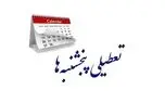 خبر رسمی و فوری | پنجشنبهها تا پایان تابستان ۱۴۰۴ تعطیل شد! جزئیات کامل مصوبه دولت برای صرفهجویی انرژی 1 d8aed8a8d8b1 d8b1d8b3d985db8c d988 d981d988d8b1db8c d9bed986d8acd8b4d986d8a8d987d987d8a7 d8aad8a7 d9bed8a7db8cd8a7d986 681ca24c6816b