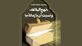 خط حزبالله ۴۹۴ | «نهجالبلاغه» و نسبت آن با زمانه ما 1 d8aed8b7 d8add8b2d8a8d8a7d984d984d987 dbb4dbb9dbb4 d986d987d8acd8a7d984d8a8d984d8a7d8bad987 d988 d986d8b3d8a8d8aa 6813618894bfb