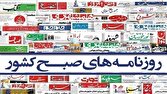 صفحه نخست روزنامهها - پنجشنبه ۱۱ اردیبهشت 1 d8b5d981d8add987 d986d8aed8b3d8aa d8b1d988d8b2d986d8a7d985d987d987d8a7 d9bed986d8acd8b4d986d8a8d987 dbb1dbb1 d8a7d8b1 6812d2c6ce1c1