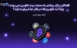 d981d8b9d8a7d984d8a7d986 d8a8d8a7d8b2d8a7d8b1 d8a8db8cd8b4d8aad8b1 d8a8d987 d8b3d985d8aa d8a8db8cd8aa daa9d988db8cd986 d985db8c 6815c4551a867