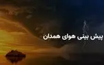 وضعیت هوای همدان فردا شنبه ۱۳ اردیبهشت ۱۴۰۴ | پیش بینی آب و هوای همدان در ۲۴ ساعت آینده + بارش باران در همدان 1 d988d8b6d8b9db8cd8aa d987d988d8a7db8c d987d985d8afd8a7d986 d981d8b1d8afd8a7 d8b4d986d8a8d987 dbb1dbb3 d8a7d8b1d8afdb8cd8a8d987d8b4d8aa 68145a9cbec5e