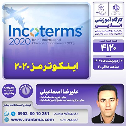 کارگاه آموزشی “آشنایی با قواعد اینکوترمز 2020” 1 daa9d8a7d8b1daafd8a7d987 d8a2d985d988d8b2d8b4db8c d8a2d8b4d986d8a7db8cdb8c d8a8d8a7 d982d988d8a7d8b9d8af d8a7db8cd986daa9d988d8aa 681e5589a90fb