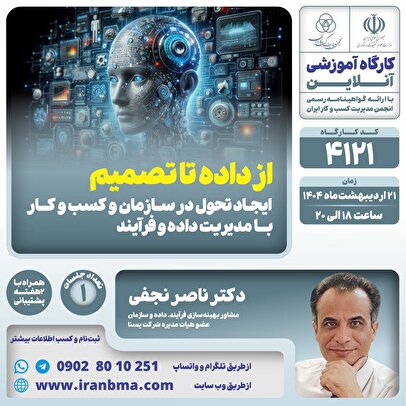 کارگاه آموزشی “از داده تا تصمیم،؛ ایجاد تحول در سازمان و کسب و کار با مدیریت داده و فرآیند” 1 daa9d8a7d8b1daafd8a7d987 d8a2d985d988d8b2d8b4db8c d8a7d8b2 d8afd8a7d8afd987 d8aad8a7 d8aad8b5d985db8cd985d88cd89b d8a7db8cd8ac 681e5585bc806